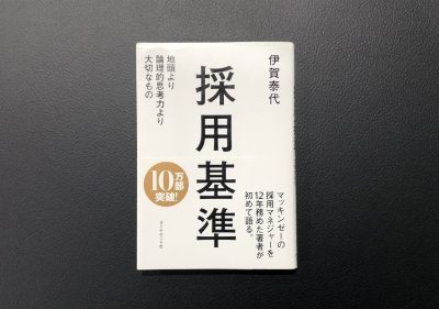 採用面接していて思うこと③ | 社長ブログ