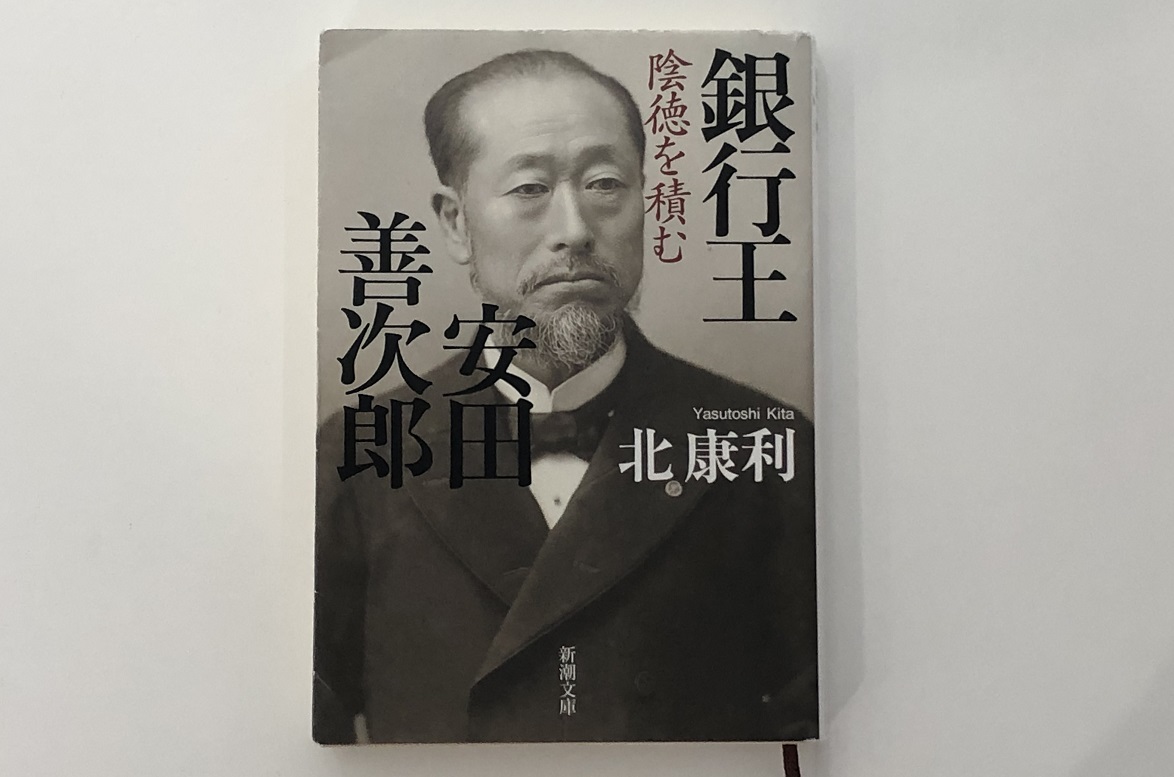 安田善次郎：陰徳を積む | 社長ブログ