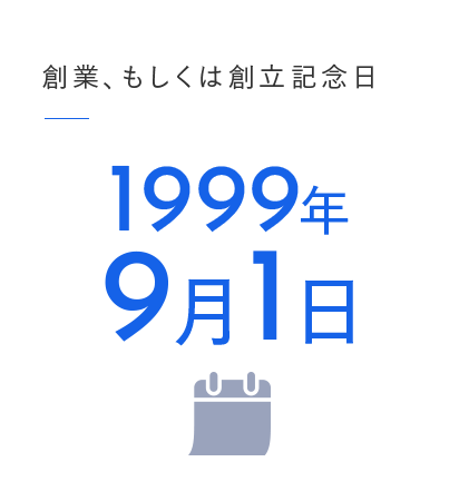 創業、もしくは創立記念日／1999年9月1日