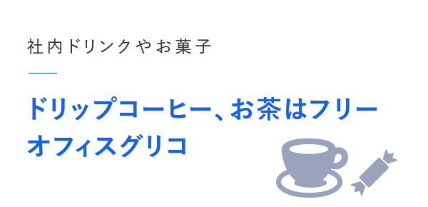 社内ドリンクやお菓子／ドリップコーヒー、お茶はフリー・オフィスグリコ